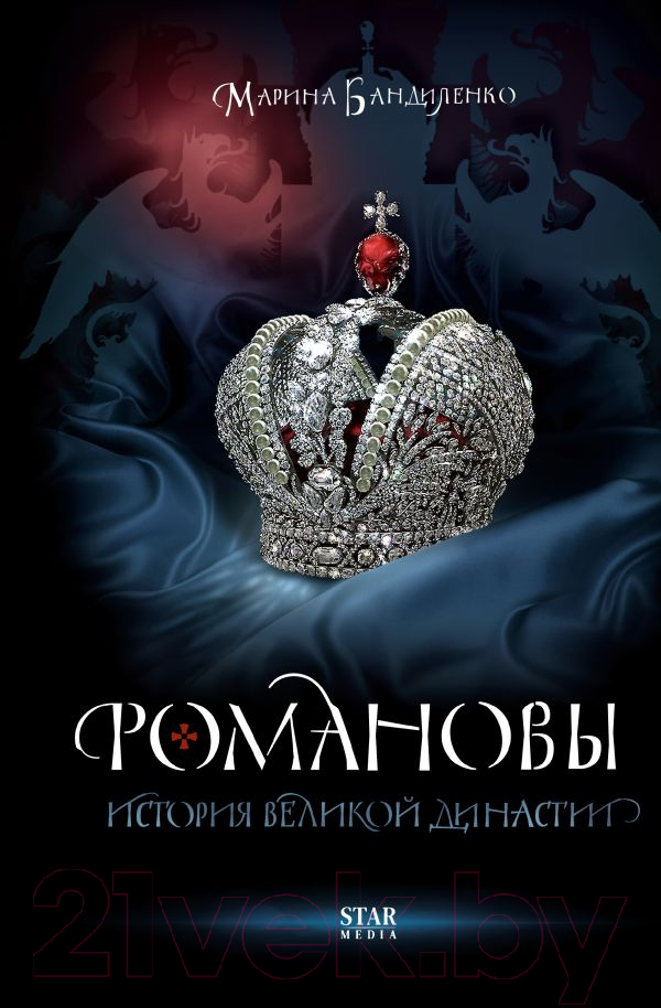 Нехудожественная книга АСТ Романовы. История великой династии (Бандиленко М.М.)