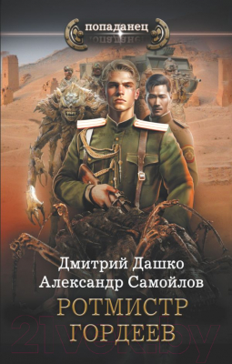 Книга АСТ Ротмистр Гордеев (Дашко Д.Н., Самойлов А.А.)