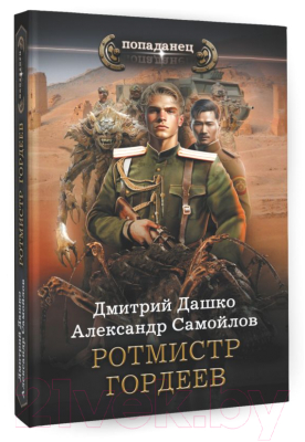 Книга АСТ Ротмистр Гордеев (Дашко Д.Н., Самойлов А.А.)