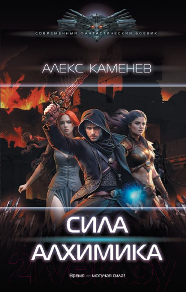 Художественная книга АСТ Сила Алхимика (Каменев А.) — фото 1