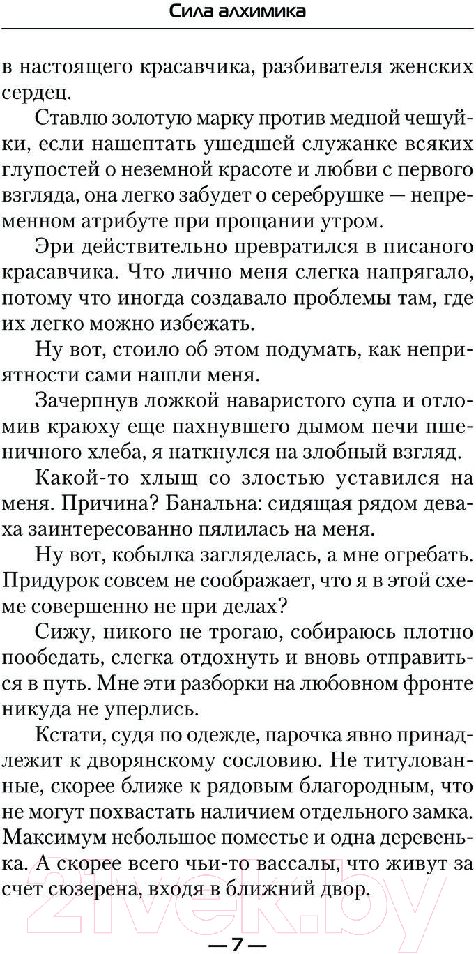 Художественная книга АСТ Сила Алхимика (Каменев А.) — фото 4
