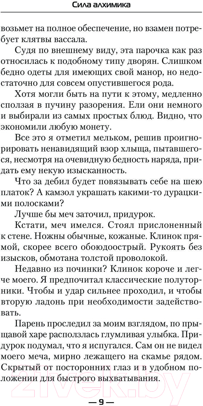 Художественная книга АСТ Сила Алхимика (Каменев А.) — фото 6