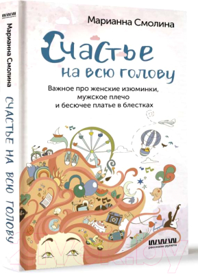 Книга АСТ Счастье на всю голову (Смолина М.)