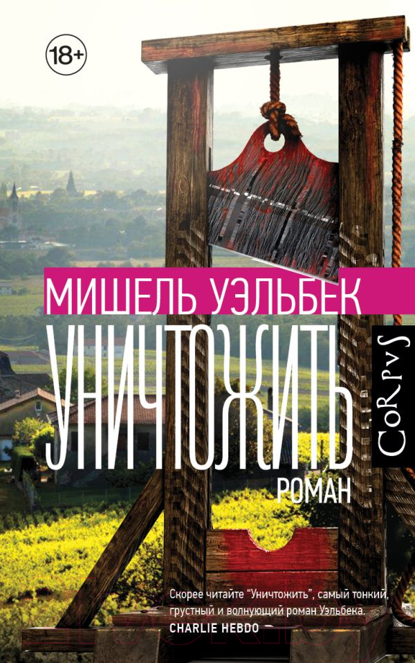 Художественная книга АСТ Уничтожить (Уэльбек М.)
