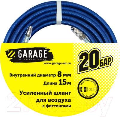 Шланг для компрессора Garage 8x15мм / 8144990