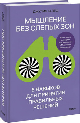 Книга МИФ Мышление без слепых зон (Галеф Джулия) -