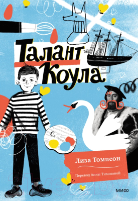 Книга МИФ Талант Коула (Томпсон Л.)