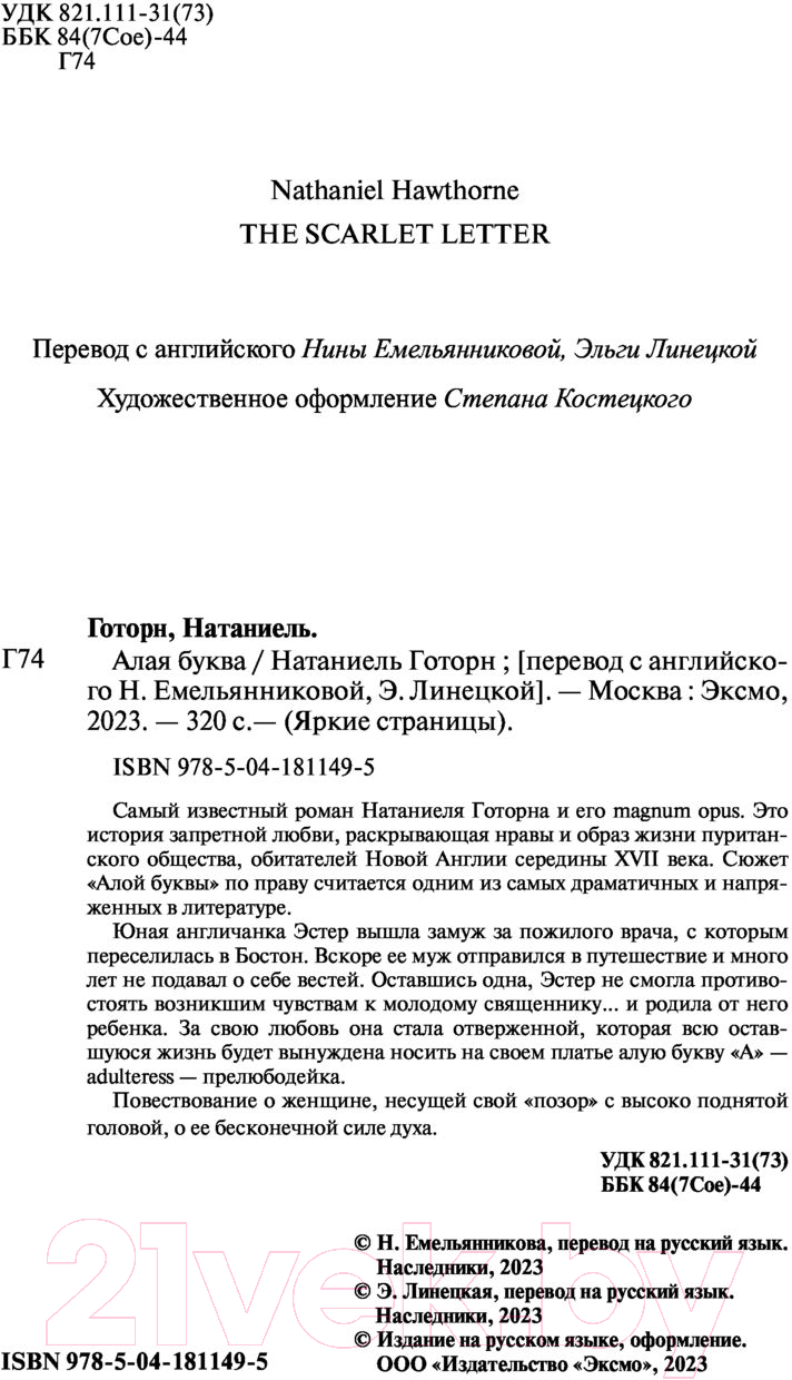 Художественная книга Эксмо Алая буква (2023) (Готорн Н.) — фото 3