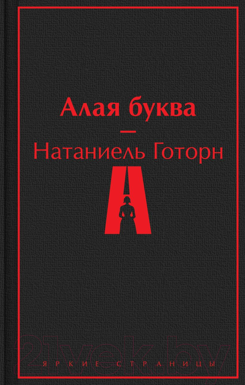Художественная книга Эксмо Алая буква (2023) (Готорн Н.) — фото 1