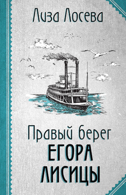 Книга Эксмо Правый берег Егора Лисицы (2023) (Лосева Лиза) -