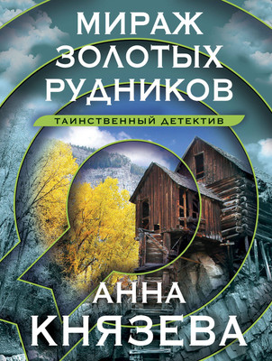 Книга Эксмо Мираж золотых рудников. Таинственный детектив (Князева Анна) - 