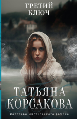 Художественная книга Эксмо Третий ключ