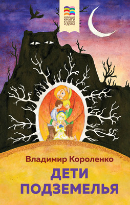 Книга Эксмо Дети подземелья (2023) (Короленко Владимир) -