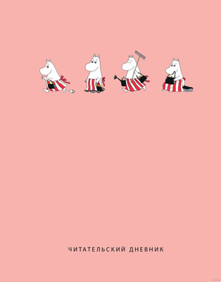 

Дневник, Читательский. С анкетой. Муми-Тролли / 9785041856021