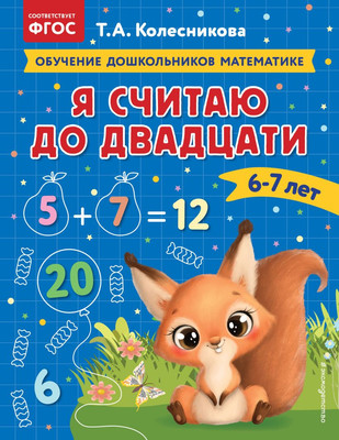 

Развивающая книга, Я считаю до двадцати: для детей 6-7 лет, мягкая обложка