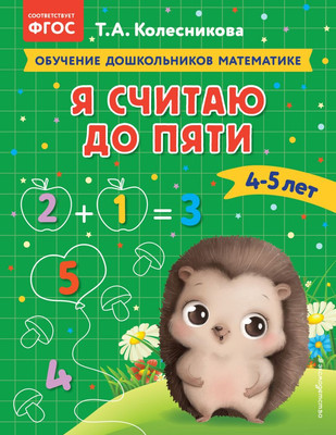 Развивающая книга Эксмо Я считаю до пяти: для детей 4-5 лет, мягкая обложка (Колесникова Татьяна) -