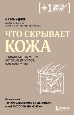 Книга Бомбора Что скрывает кожа. 2 квадратных метра (Адлер Йаэль) -