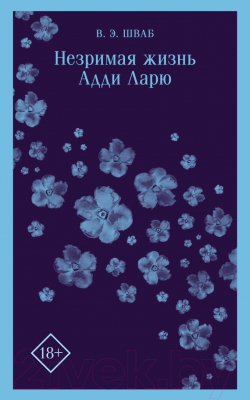 Книга Эксмо Незримая жизнь Адди Ларю (2023) (Шваб В.)