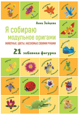 

Книга, Я собираю модульное оригами. Животные, цветы, насекомые