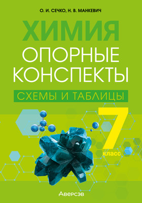 

Учебное пособие, Химия. 7 класс. Опорные конспекты, схемы и таблицы