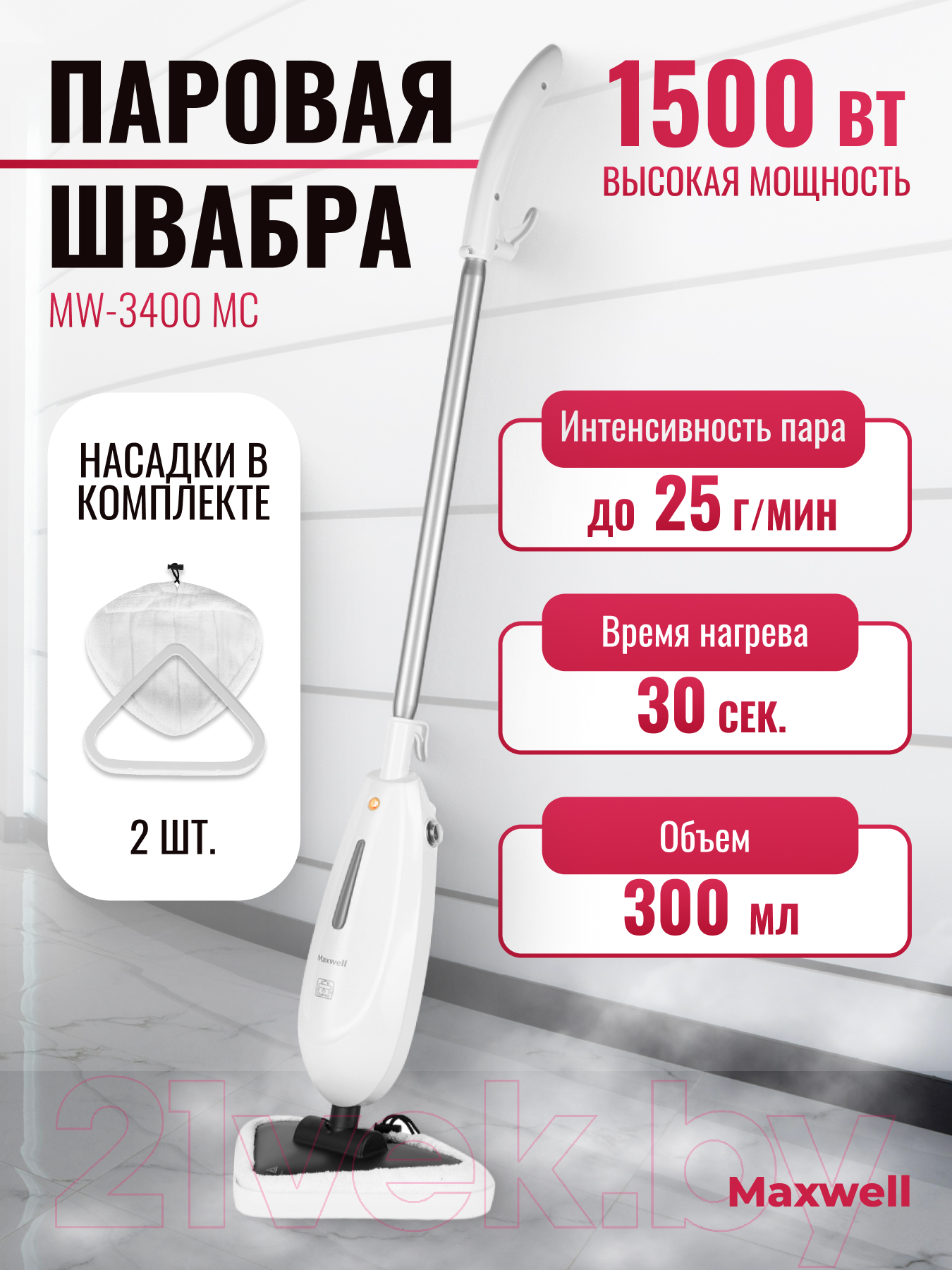 Пароочиститель Maxwell MW-3400 MC