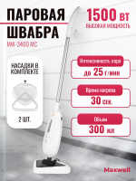 Пароочиститель Maxwell MW-3400 MC - 