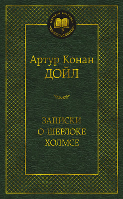 Книга Азбука Записки о Шерлоке Холмсе (Дойл А.К.) - 