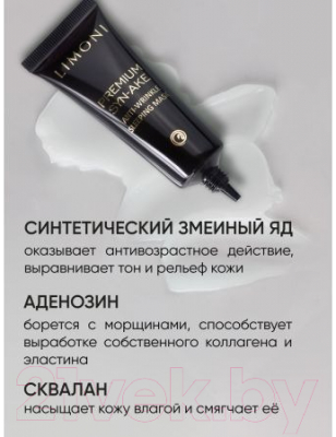 Маска для лица кремовая Limoni Premium Syn-Ake Anti-Wrinkle Sleeping Mask (25мл)