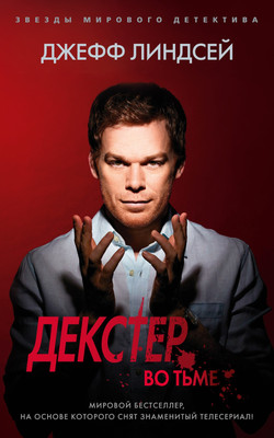 

Книга, Декстер во тьме