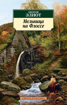 Книга Азбука Мельница на Флоссе (Элиот Дж.)