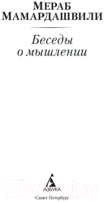Книга Азбука Беседы о мышлении (Мамардашвили М.)
