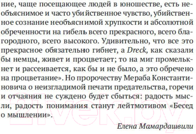 Книга Азбука Беседы о мышлении (Мамардашвили М.)