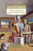 Книга Азбука Очерк современной европейской философии (Мамардашвили М.) - 