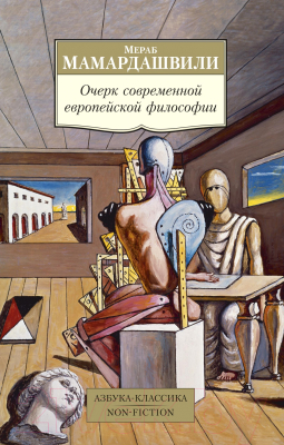 Книга Азбука Очерк современной европейской философии (Мамардашвили М.)
