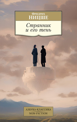 

Книга, Странник и его тень, мягкая обложка