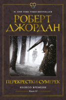 Книга Азбука Колесо Времени. Книга 10. Перекрестки сумерек (Джордан Р.) - 