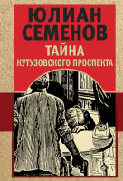 Книга Эксмо Тайна Кутузовского проспекта (Семенов Ю.) - 