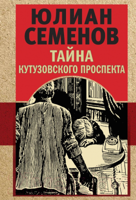 Книга Эксмо Тайна Кутузовского проспекта (Семенов Ю.)