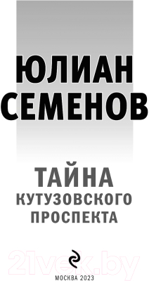 Книга Эксмо Тайна Кутузовского проспекта (Семенов Ю.)