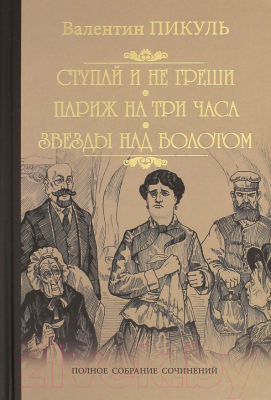 Книга Вече Ступай и не греши. Париж на три часа. Звезды над болотом (Пикуль В.)