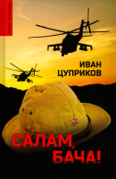 Книга Вече Салам, бача! (Цуприков И.) - 