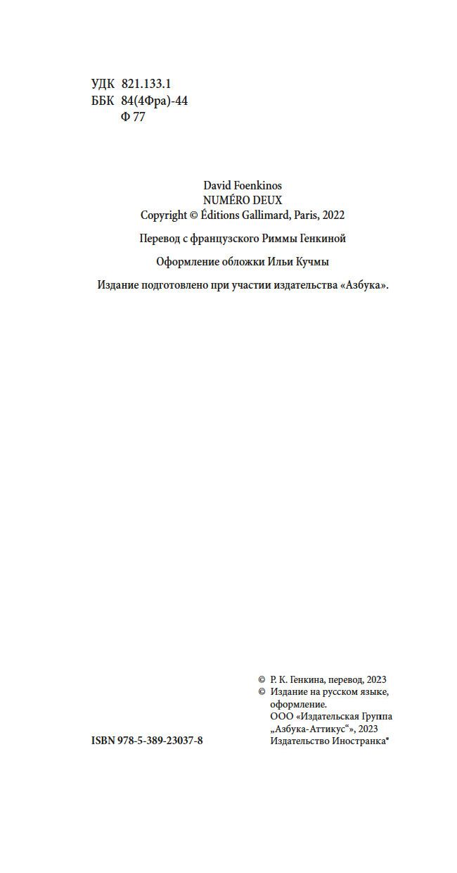 Художественная книга Иностранка Номер Два, твердая обложка (Фонкинос Давид) — фото 4
