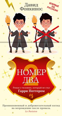 Книга Иностранка Номер Два, твердая обложка (Фонкинос Давид) - 