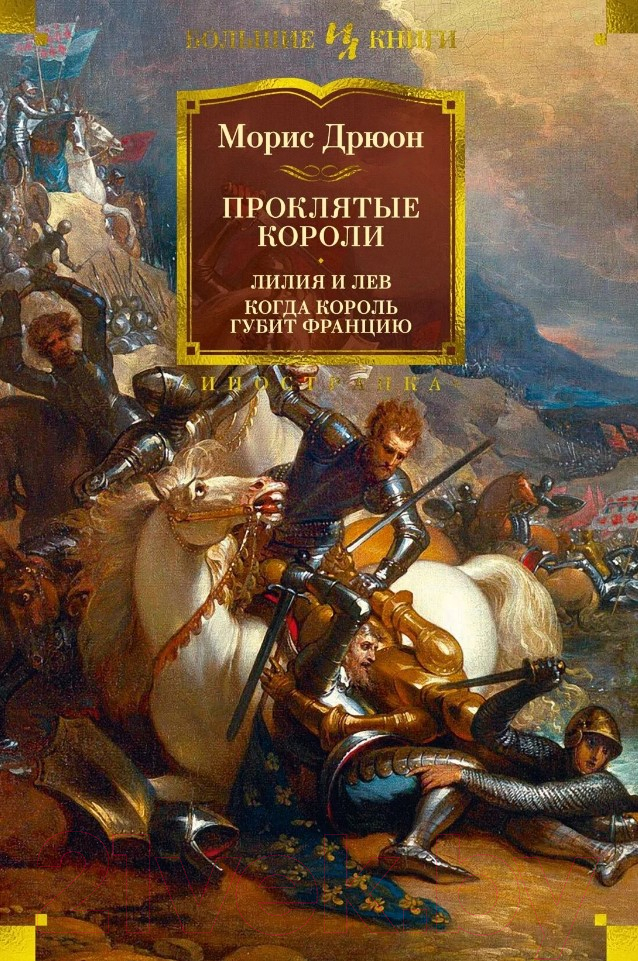 Художественная книга Иностранка Проклятые короли. Лилия и лев. Когда король губит Францию (Дрюон М.)