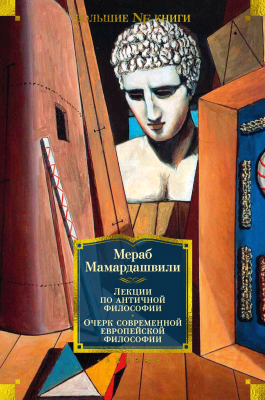 Книга Азбука Лекции по античной философии (Мамардашвили М.)