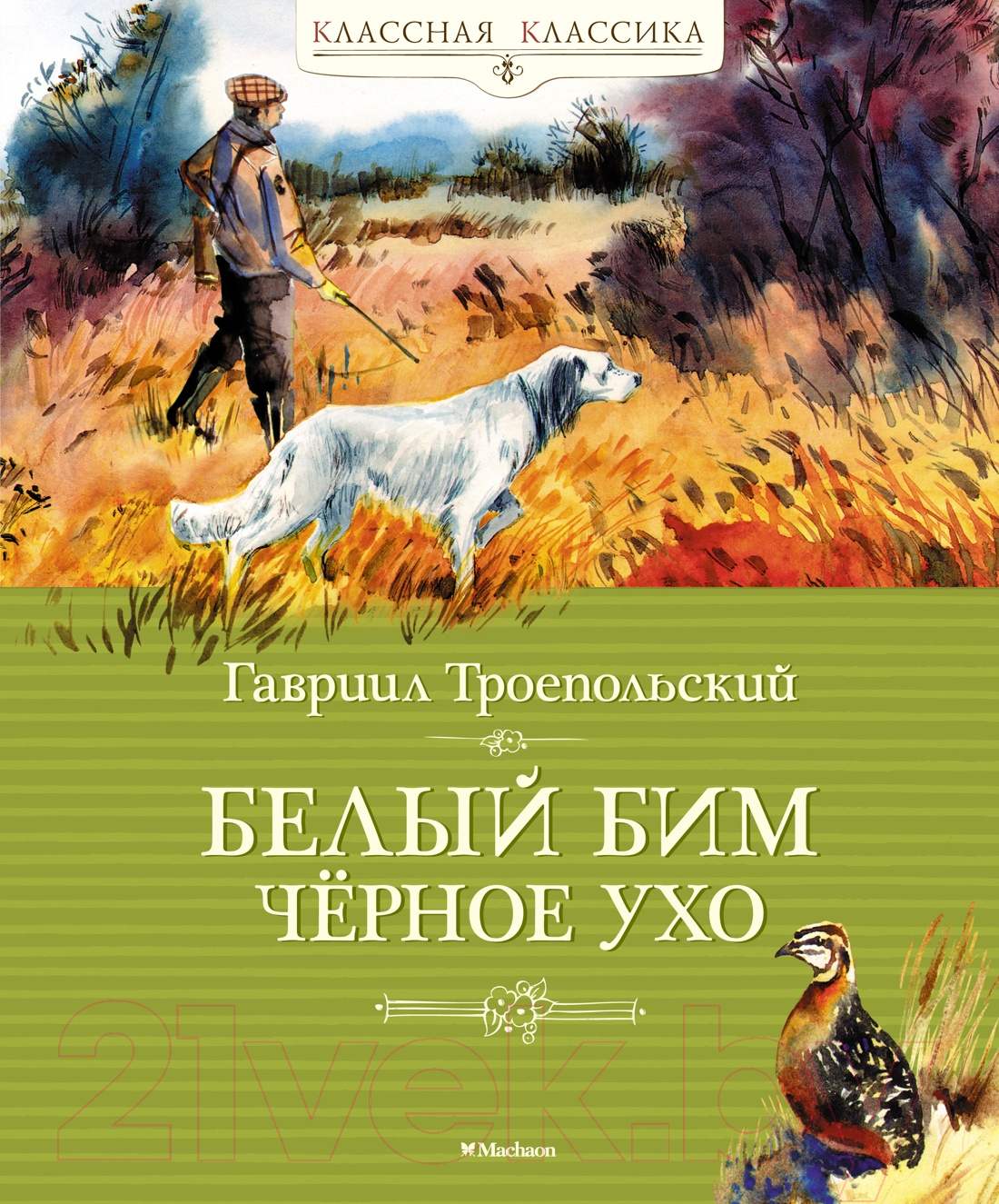 Художественная книга Махаон Белый Бим Черное Ухо (Троепольский Г.)