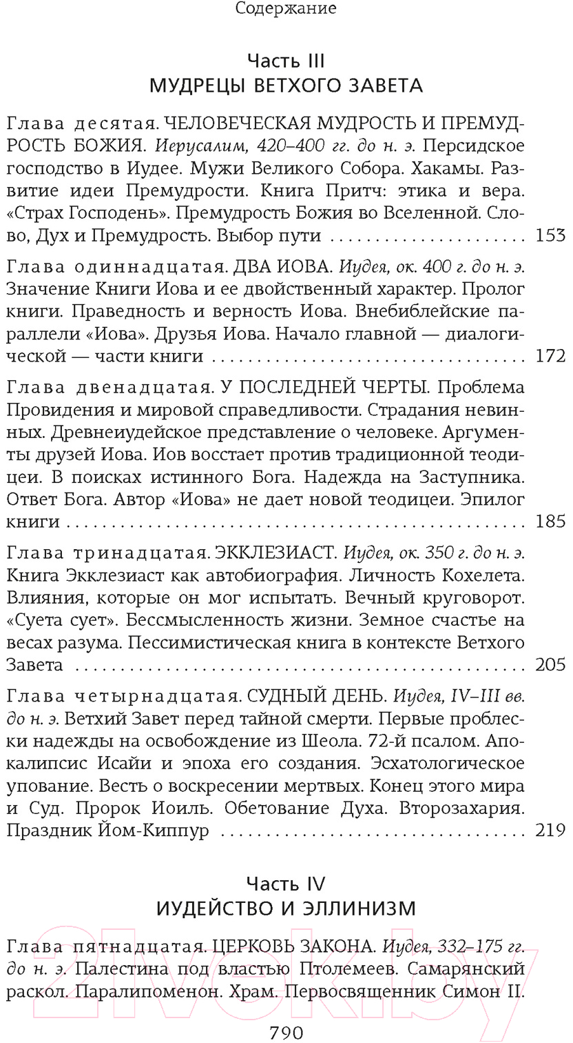 Книга КоЛибри На пороге Нового Завета (Мень А.) — фото 4