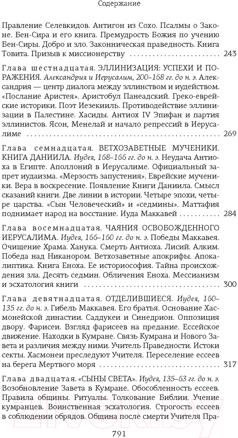 Книга КоЛибри На пороге Нового Завета (Мень А.) — фото 5
