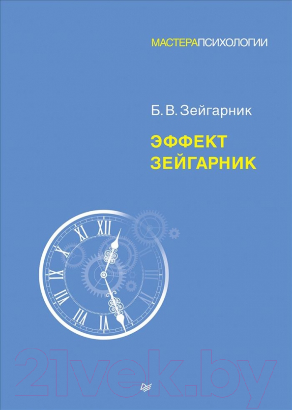 Книга Питер Эффект Зейгарник