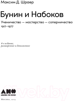 Книга Альпина Бунин и Набоков. Ученичество-мастерство-соперничество (Шраер М.)